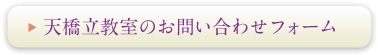 京都教室のお問合せフォーム