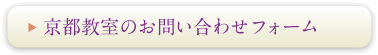 京都教室のお問合せフォーム