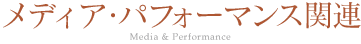 メディア・パフォーマンス関連