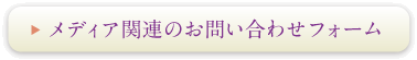 メディア関連のお問合せフォーム