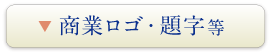 商業ロゴ・題字等