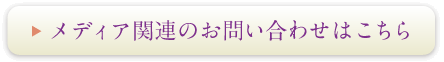 メディア関連のお問合せはこちら