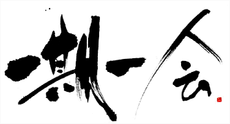 作品　一期一会