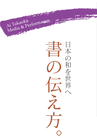 日本の和を世界へ。書の伝え方。