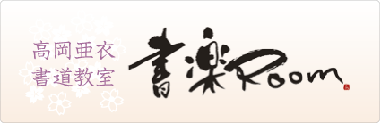 高岡亜衣書道教室　書楽room