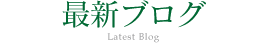 最新ブログ Latest Blog