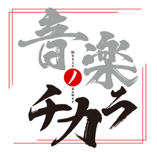 ongaku