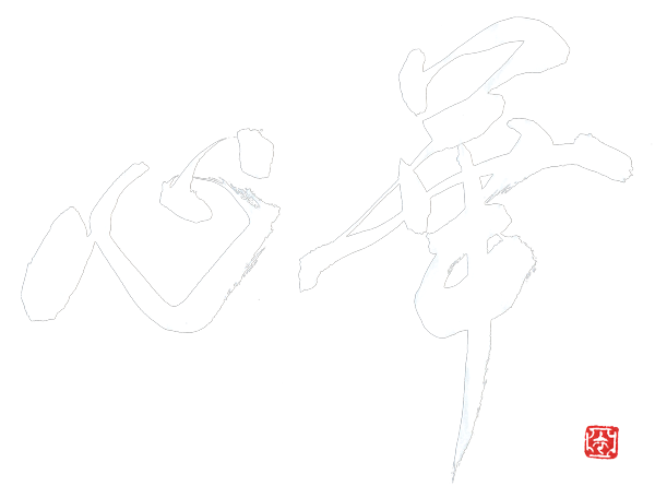 Shinka - Ai Takaoka Calligraphy School